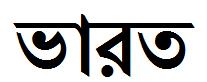 "India" written in Bengali Language